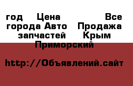 Priora 2012 год  › Цена ­ 250 000 - Все города Авто » Продажа запчастей   . Крым,Приморский